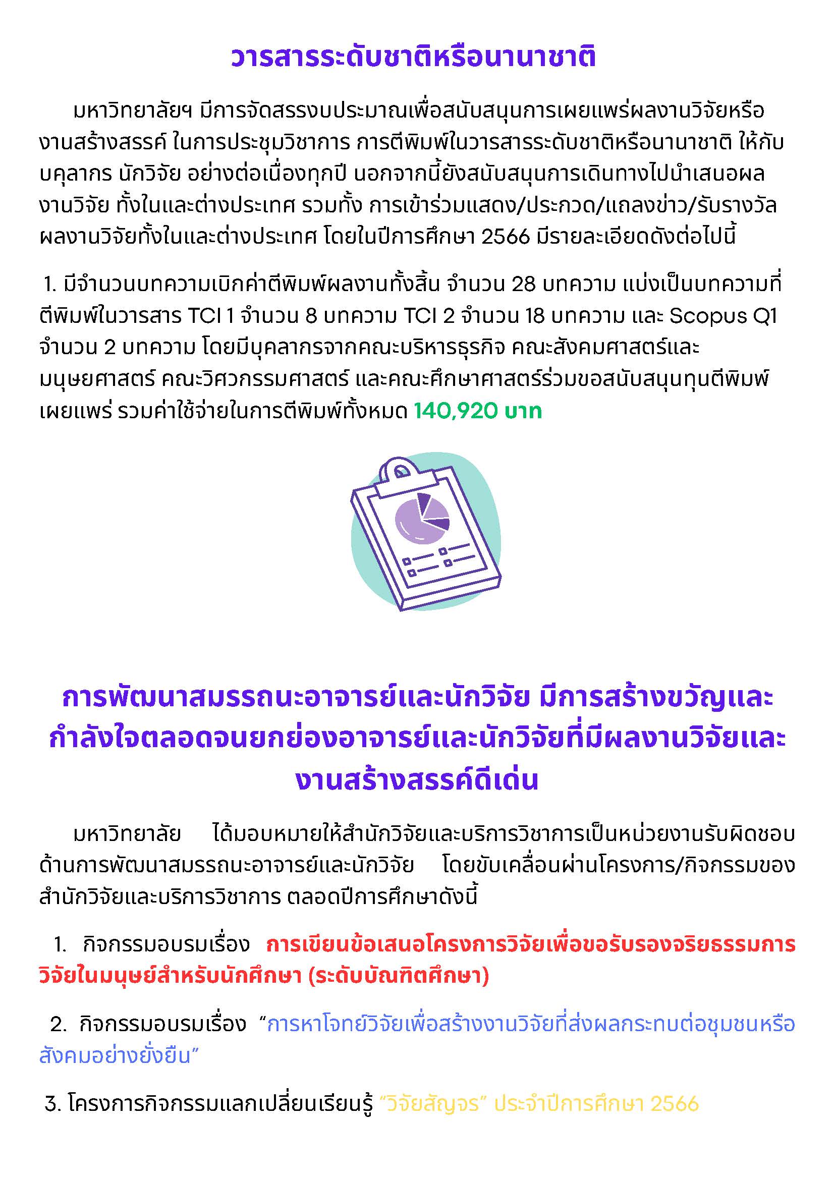 ระบบและกลไกการบริหารและพัฒนางานวิจัยหรืองานสร้างสรรค์_Page_5