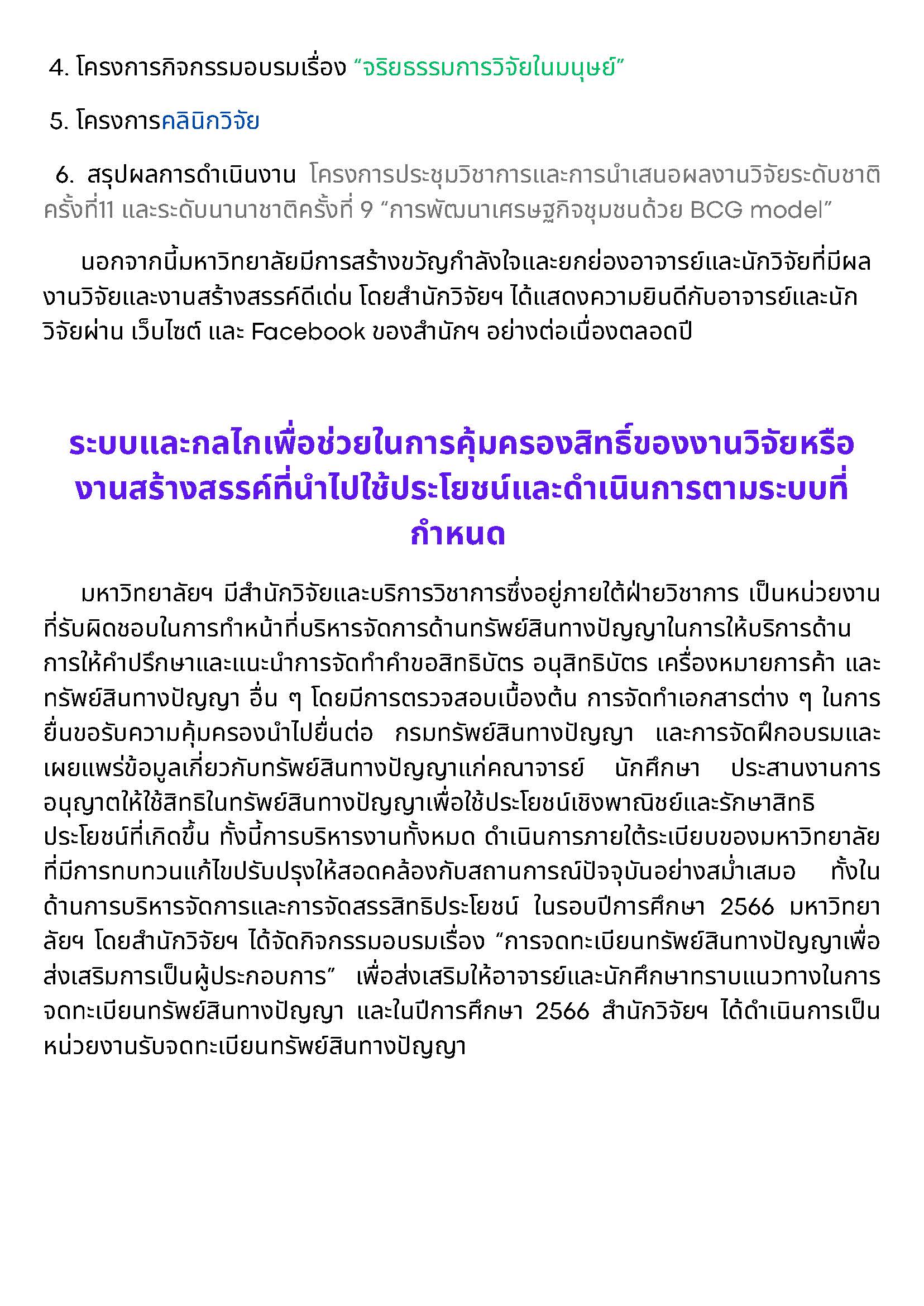 ระบบและกลไกการบริหารและพัฒนางานวิจัยหรืองานสร้างสรรค์_Page_6